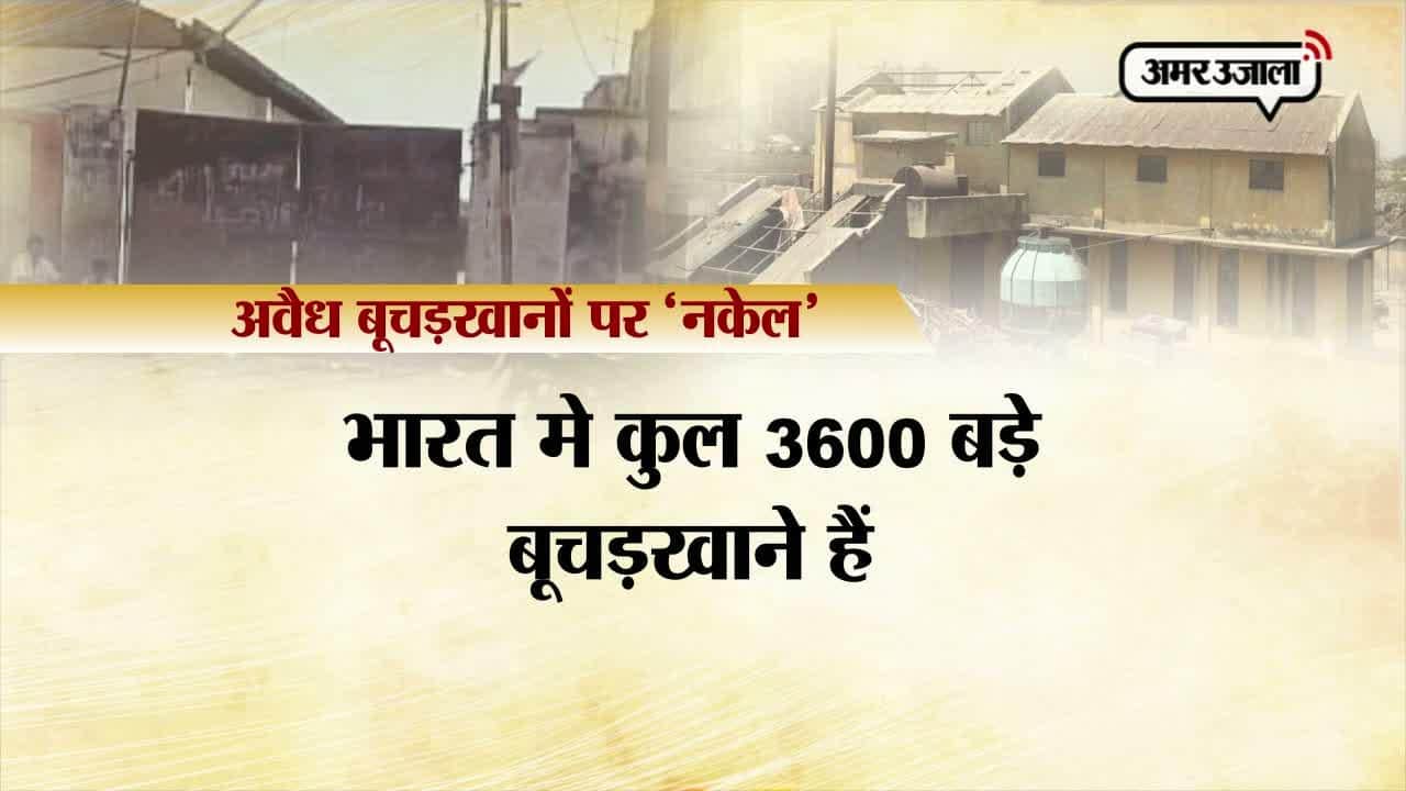 भारत में बूचड़खाने की लिस्ट 