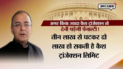 Finance minister arun jaitley may soon reduced Cash transaction limit 