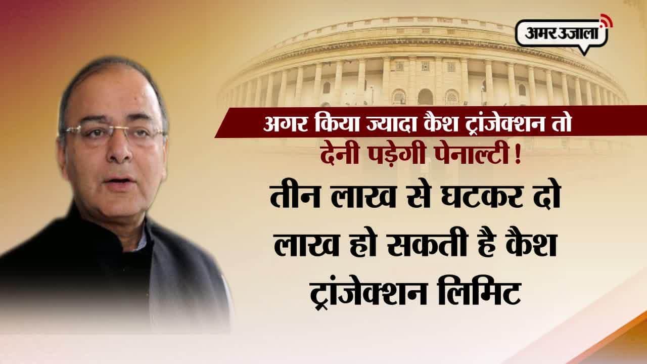 कैश ट्रांजेक्शन लिमिट , अरूण जेटली 