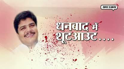 Shootout at Dhanbad, Former deputy mayor died 