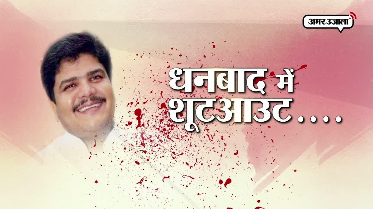 धनबाद