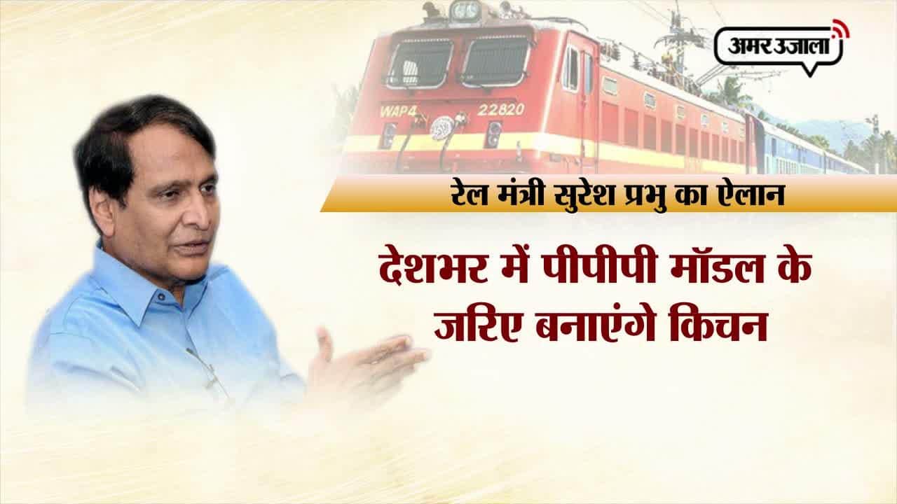 रेल मंत्री, सुरेश प्रभु, पीपीपी मॉडल 