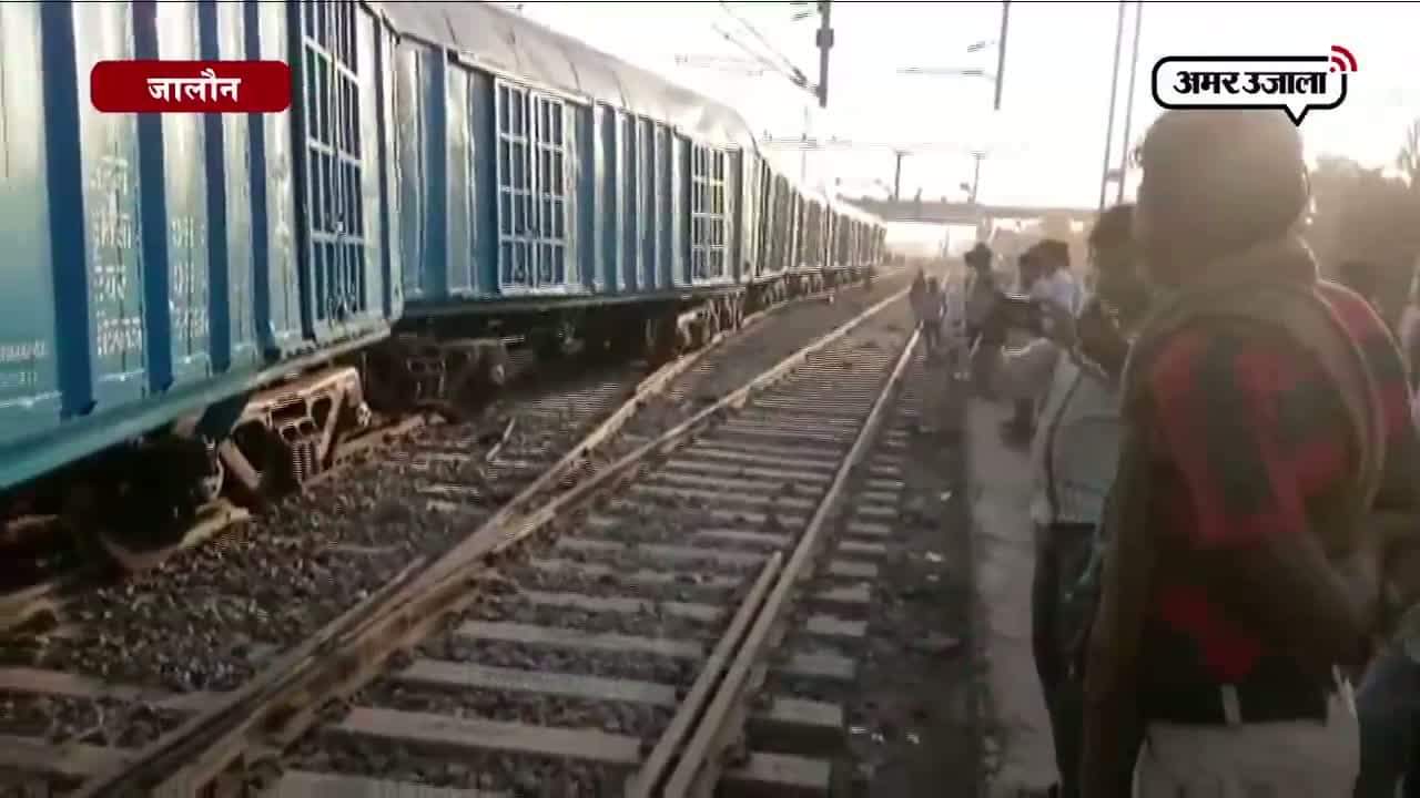 ट्रेन के डिब्बे पटरी से उतरे, उरई रेलवे स्टेशन 