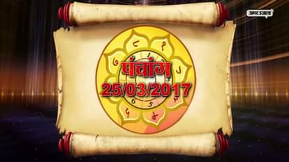 PANCHANG 25 MARCH 2017 SATURDAY