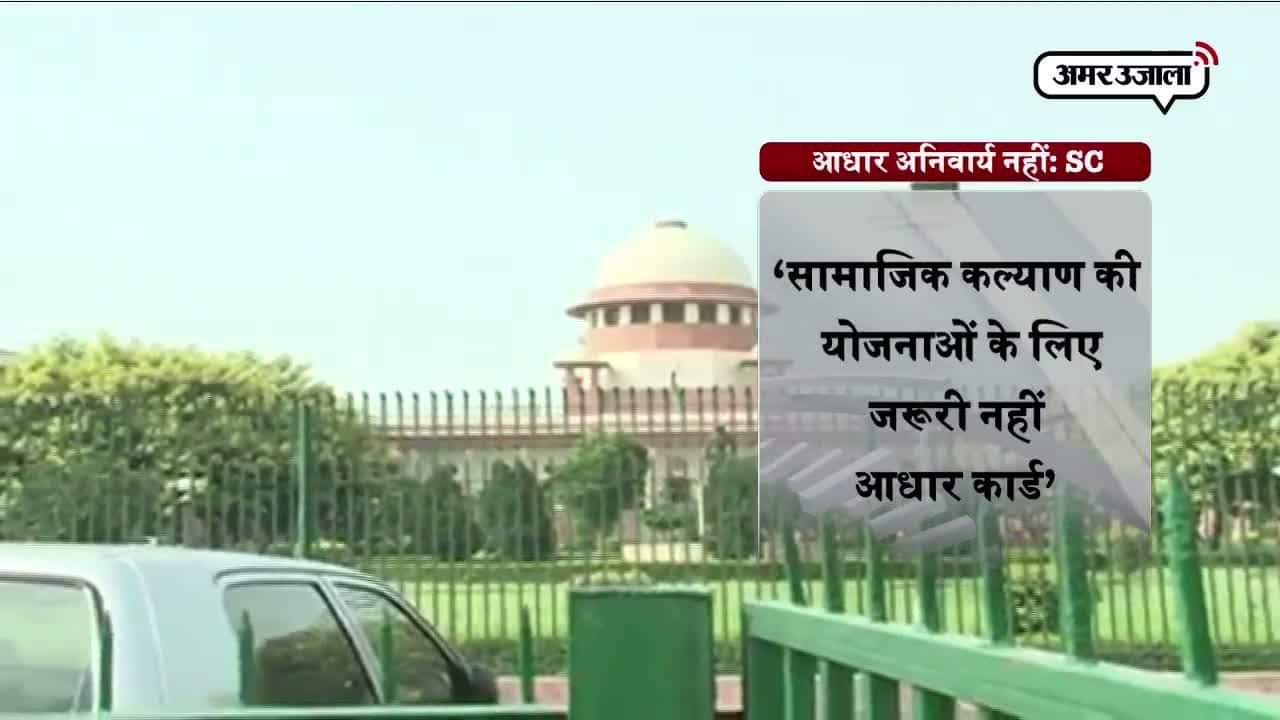 आधार कार्ड अनिवार्यता को लेकर SC का बयान