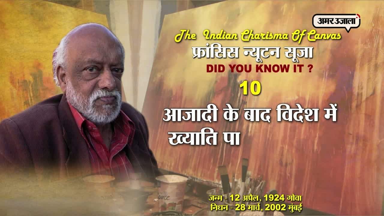 फ्रांसिस न्यूटन सूजा