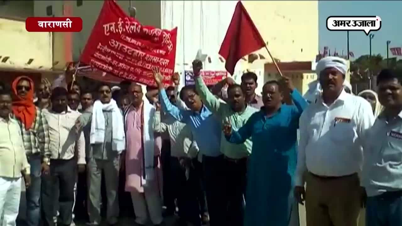 NE रेलवे मजदूर का वाराणसी में प्रदर्शन 