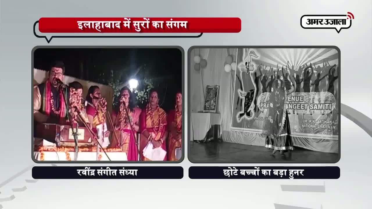 इलाहाबाद में सुरों का संगम 