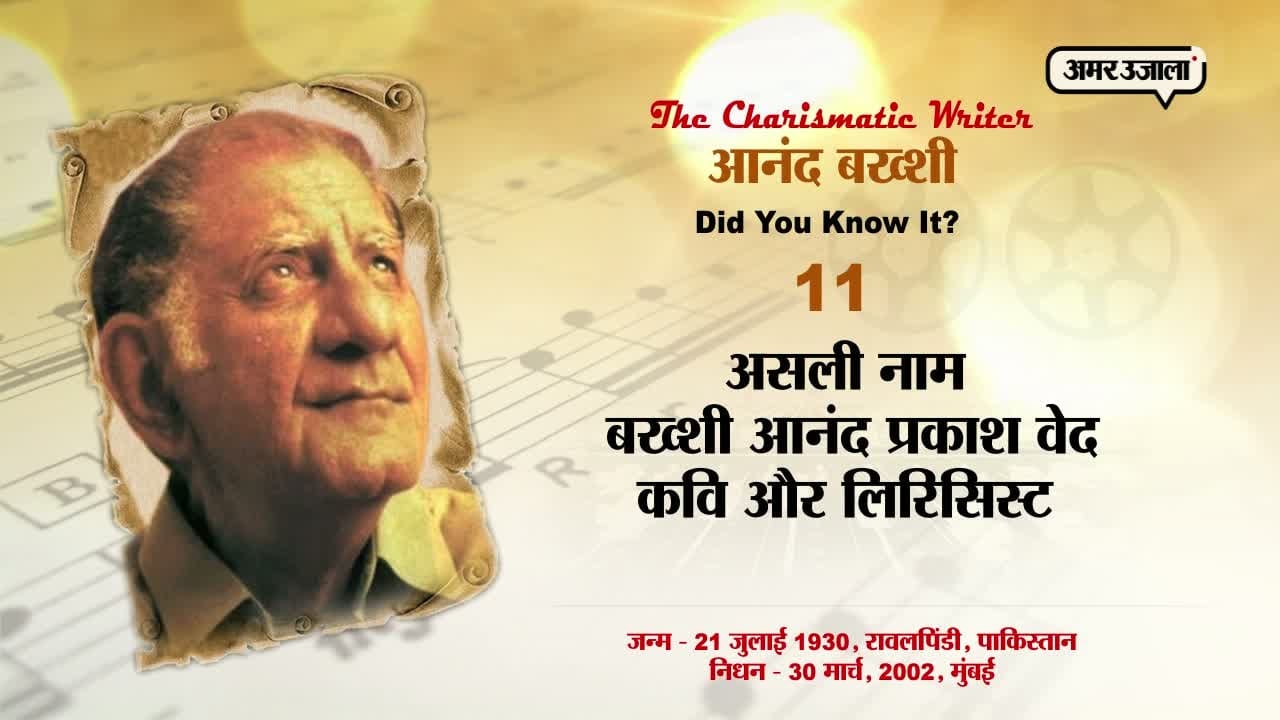 आनंद बख्शी 