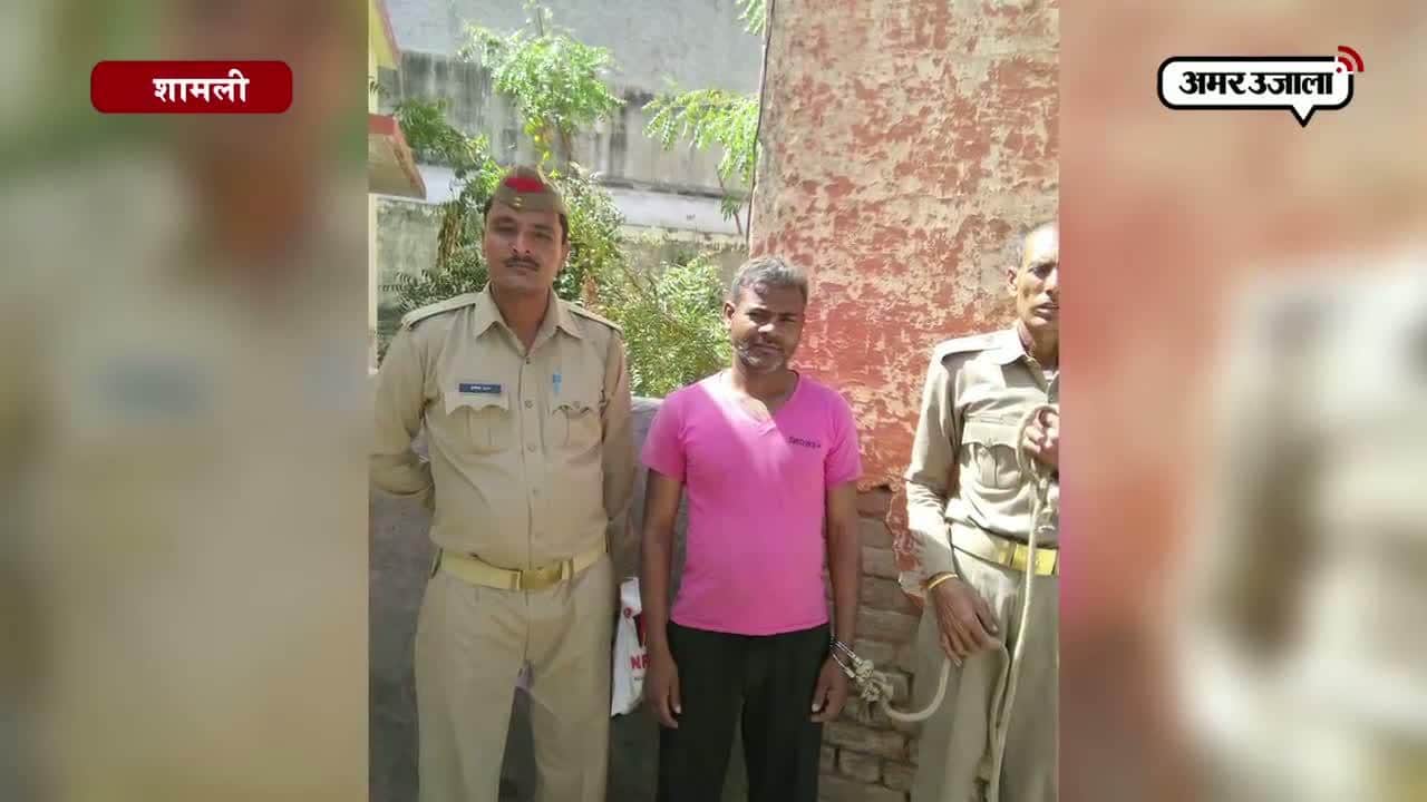 शामली, क्राइम, मृतक आदमी को पुलिस ने पकड़ा 