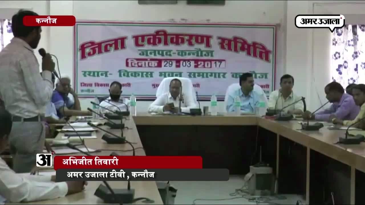 कन्नौज जिला एकीकरण समिति की बैठक 