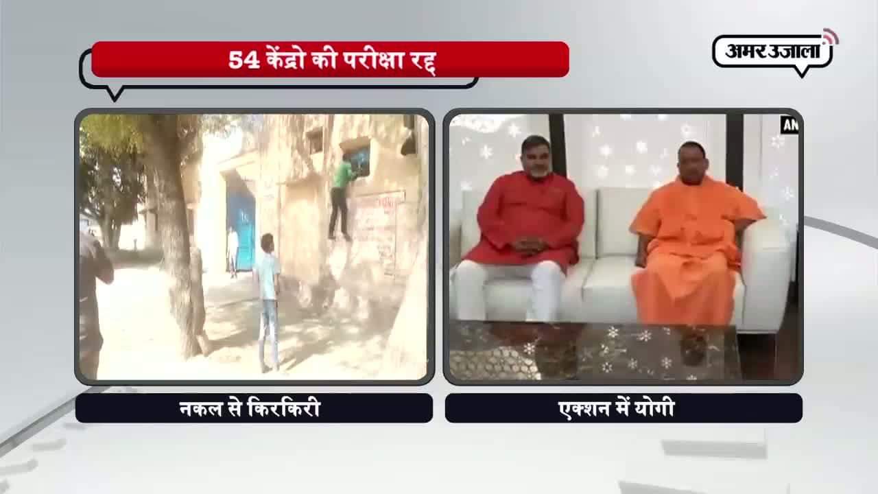 यूपी नकल पर नकेल