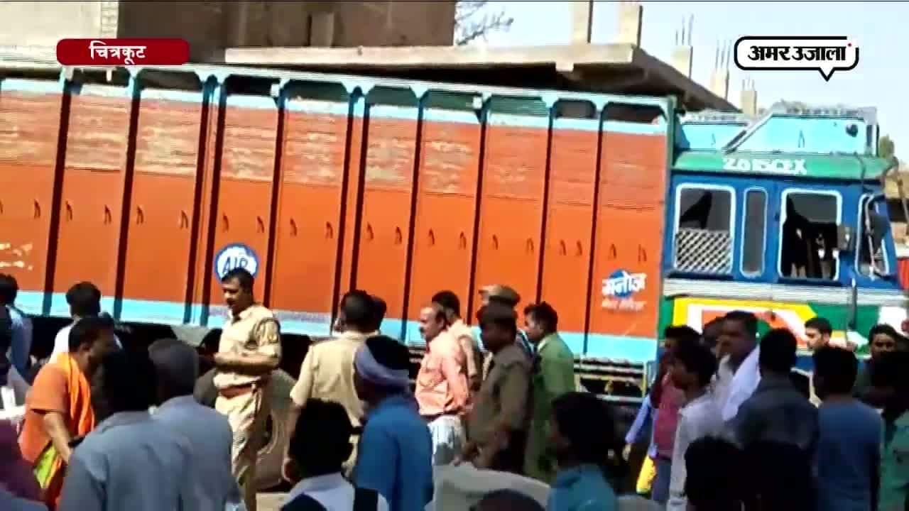 चित्रकूट अनियंत्रित ट्रक हादसा