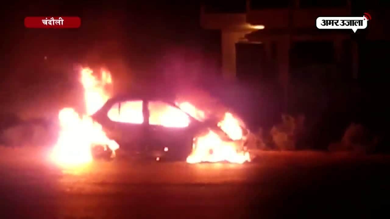 चंदौली में चलती कार में लगी आग 