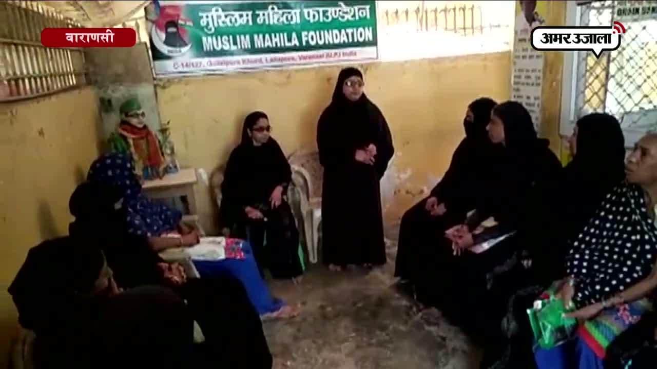 वाराणसी में मुस्लिम महिलाओं ने तीन तलाक के मुद्दे पर बैठक की 