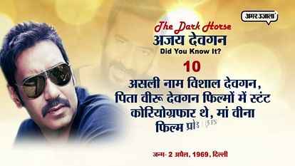 UNKNOWN FACTS ABOUT AJAY DEVGAN 