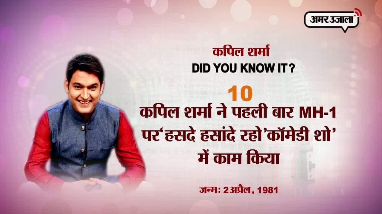 कपिल शर्मा, बर्थडे स्पेशल 