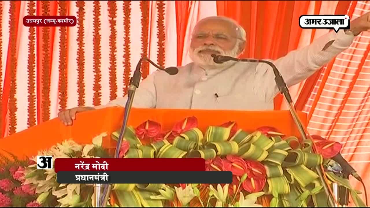 उधमपुर पीएम मोदी