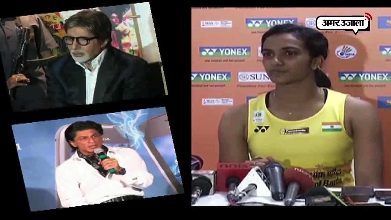 अमिताभ बच्चन, शाहरुख खान, पीवी सिंधु