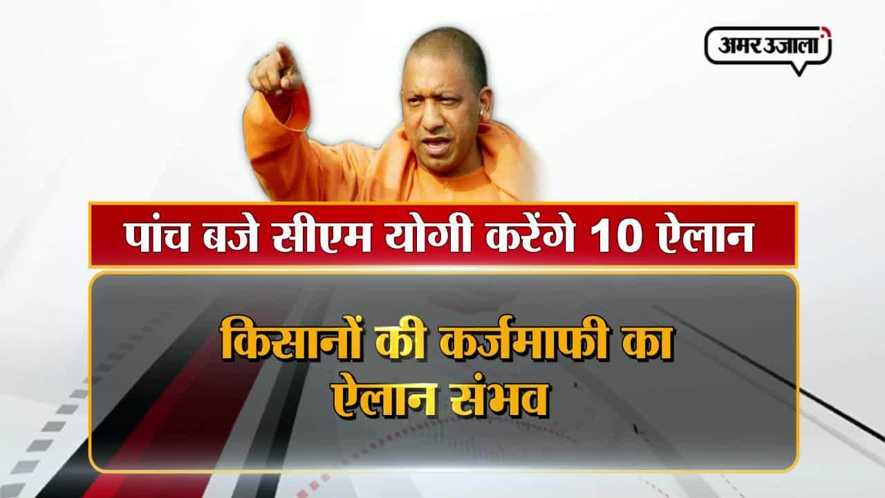 योगी सरकार की पहली कैबिनेट मिटिंग