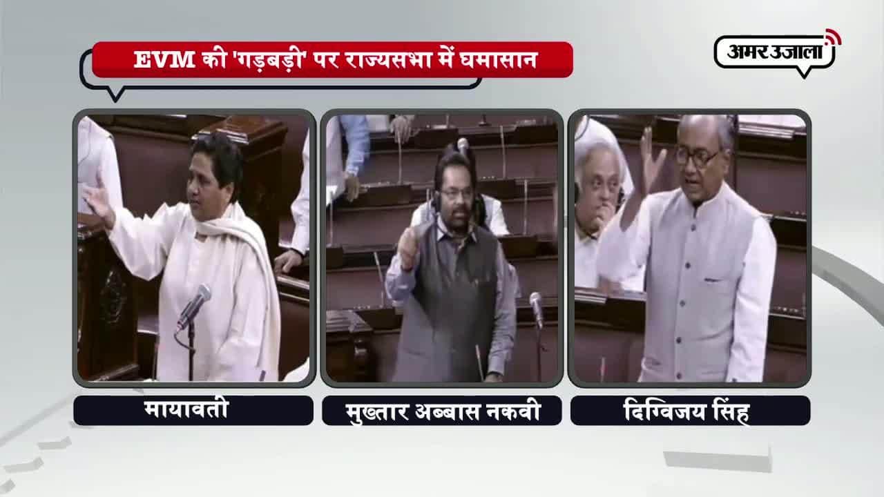 राज्यसभा में उठा ईवीएम गड़बड़ी का मुद्दा 