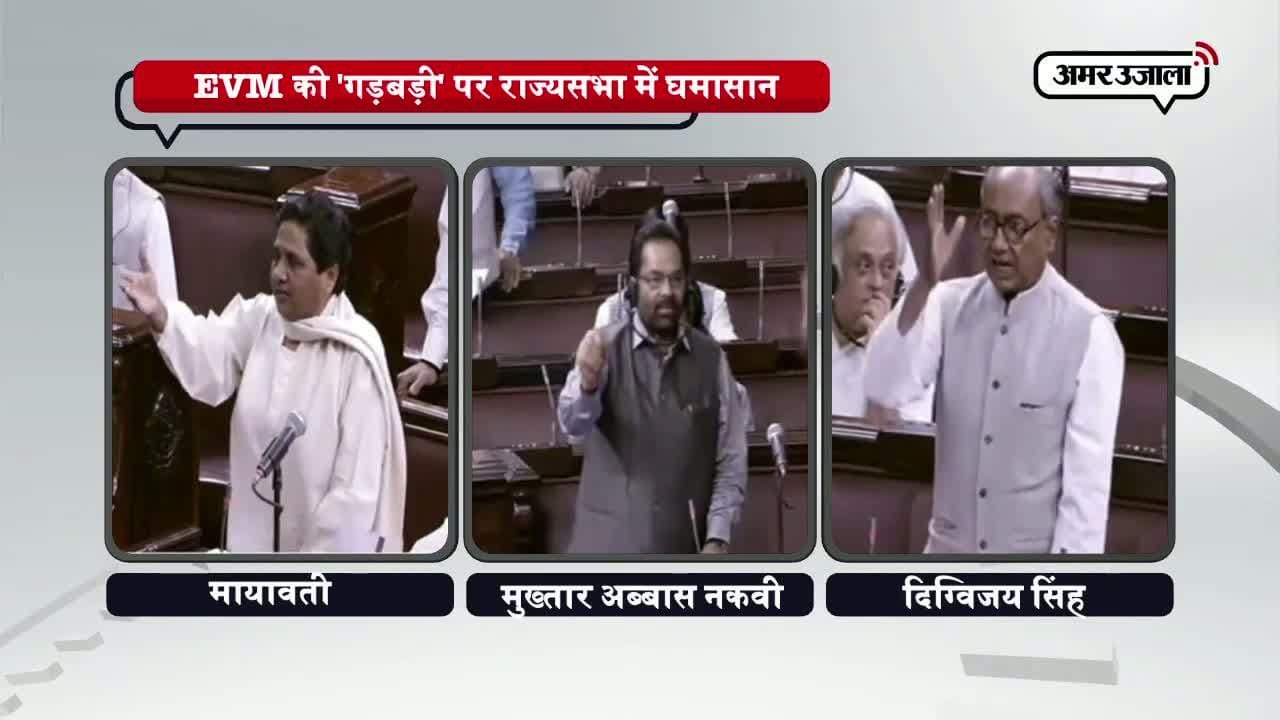 राज्यसभा में उठा ईवीएम गड़बड़ी का मुद्दा 