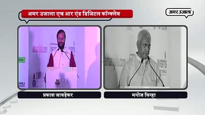 AMAR UJALA HR AND DIGITAL CONCLAVE: HRD MINISTER PRAKASH JAVDEKAR PRAISES AMAR UJALA 