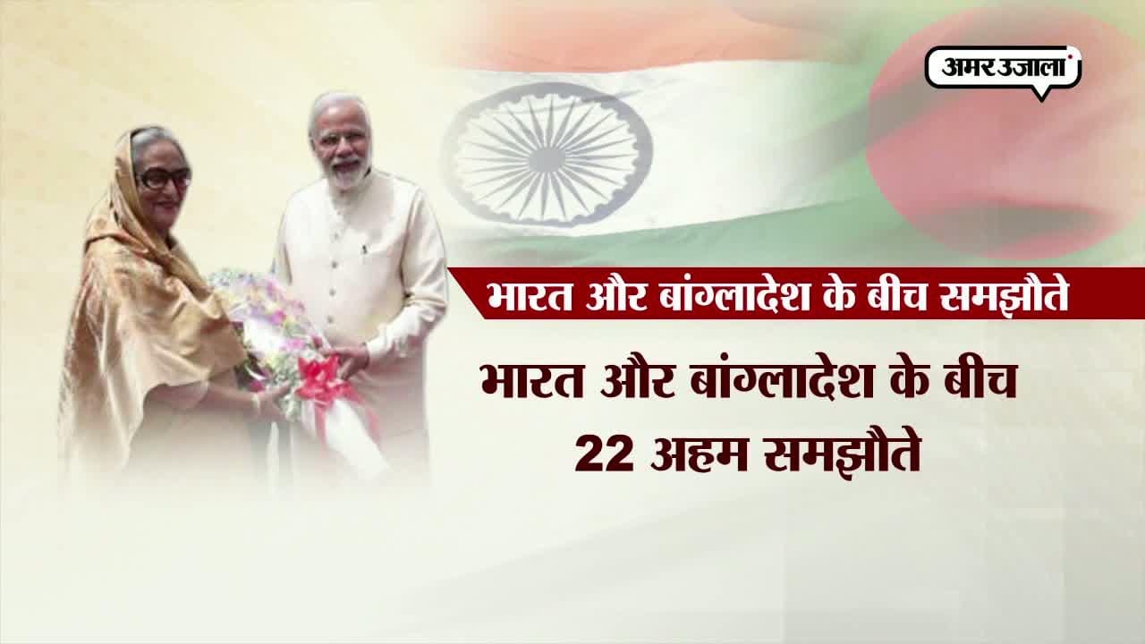 भारत और बांग्लादेश के बीच 22 अहम करार 