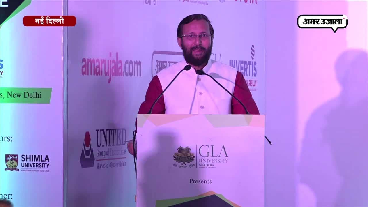 अमर उजाला एच आर एंड डिजिटल कॉन्क्लेव में केंद्रीय मानव संसाधन मंत्री प्रकाश जावड़ेकर ने शिरकत की