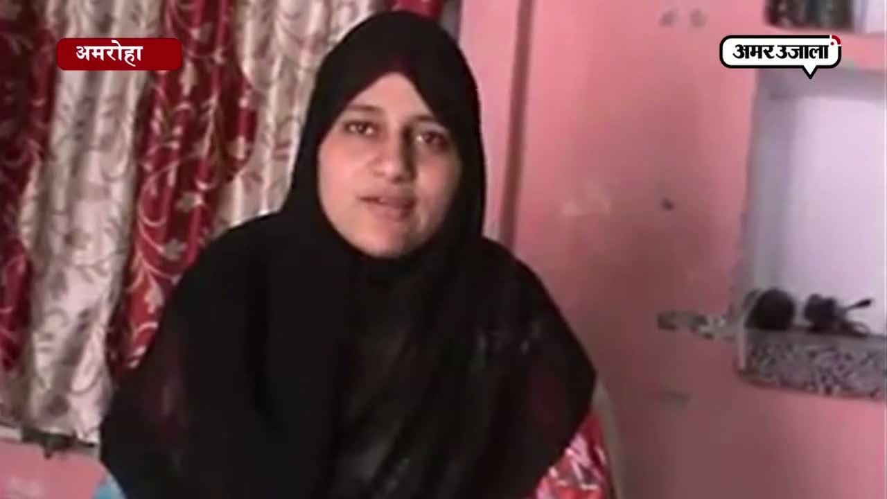 अमरोहो दुबई से फोन पर दिया तलाक