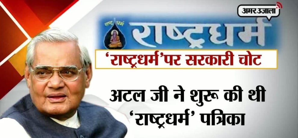 modi government cancels DAVP validation of rashtra dharma magzine started by atal bihari vajpeyee
