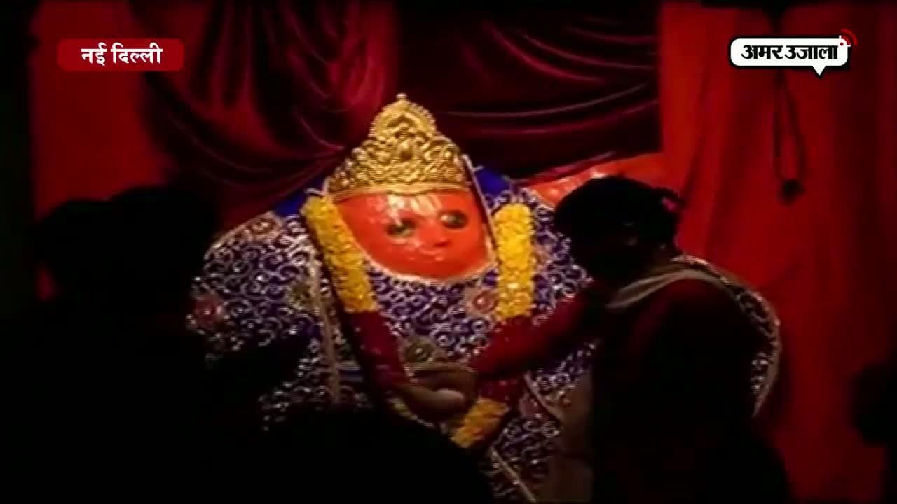 बजरंग बली के जयकारों से गूंजा करोल बाग का हनुमान मंदिर