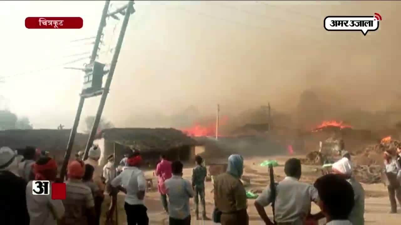 चित्रकूट सौ घर आग में भस्म