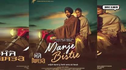 PUNJABI FILM ‘MANJE BISTRE’ SHOWCASES OLD WEDDING RITUALS IN PUNJAB