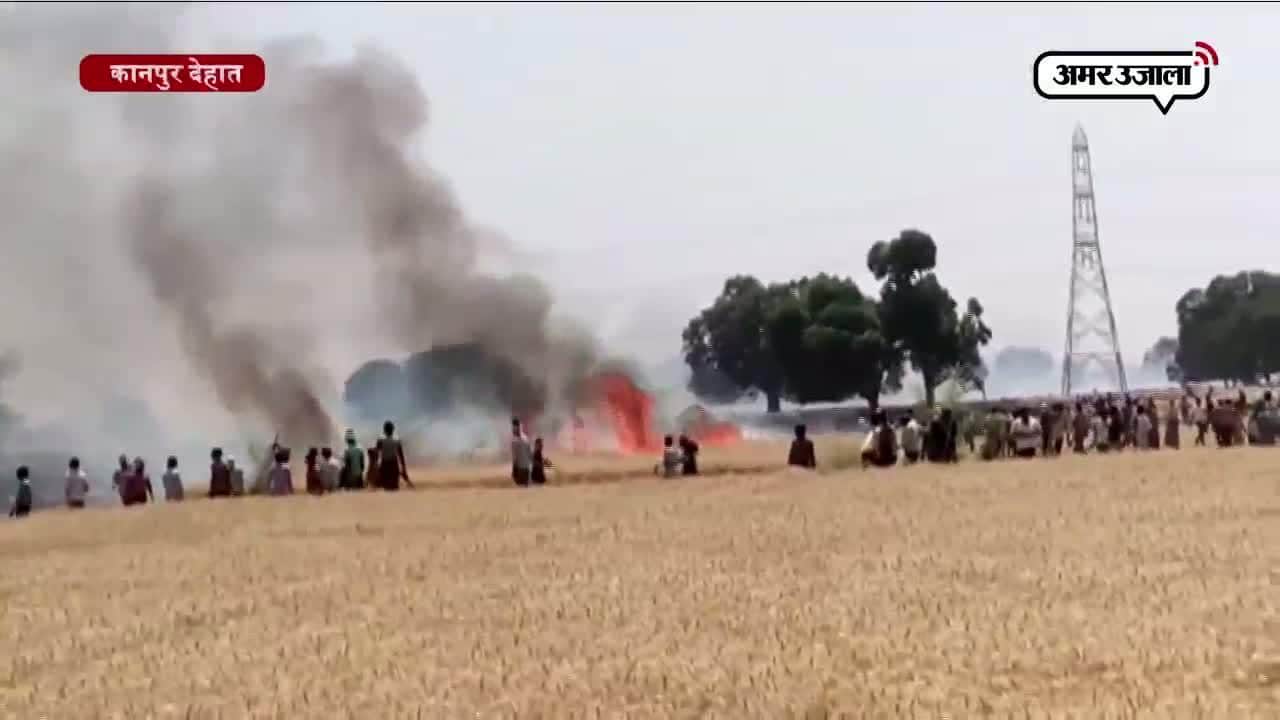 कानपुर फसल में आग 