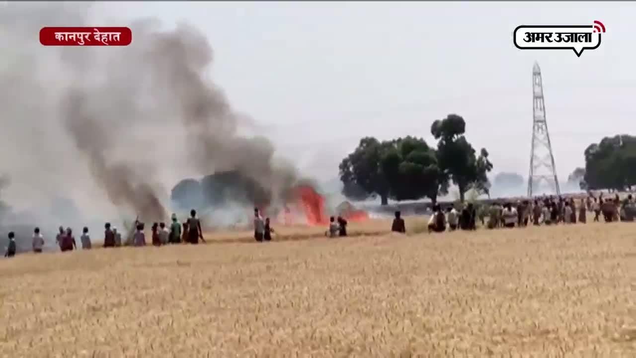 कानपुर फसल में आग 