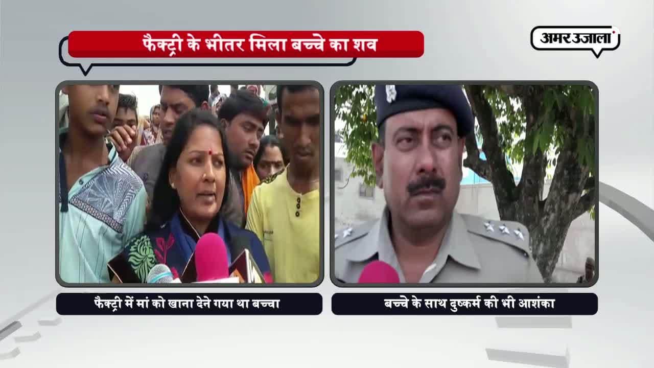 कानपुर में फैक्ट्री के अंदर मिली बच्चे की लाश 