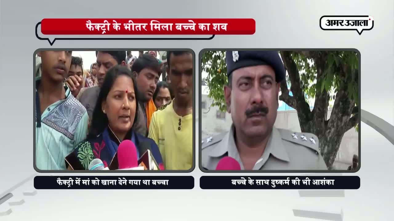 कानपुर में फैक्ट्री के अंदर मिली बच्चे की लाश 