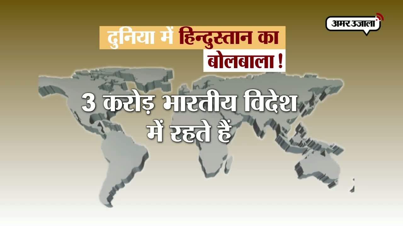 45 देशों की आबादी से ज्यादा भारतीय तो विदेश में रहते हैं