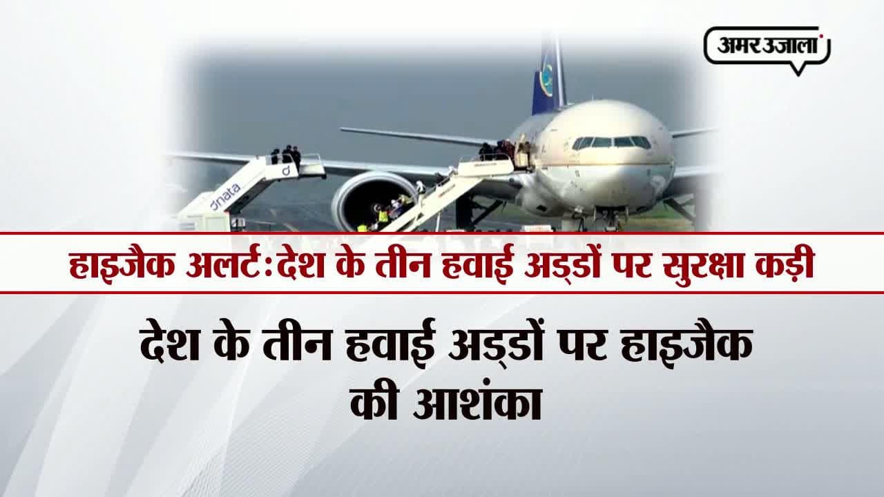 हाईजैक अलर्ट: देश के तीन हवाई अड्डों पर सुरक्षा कड़ी