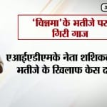 बुरे फंसे ‘चिन्नमा’ के भतीजे, रिश्वत देने के लिए FIR दर्ज