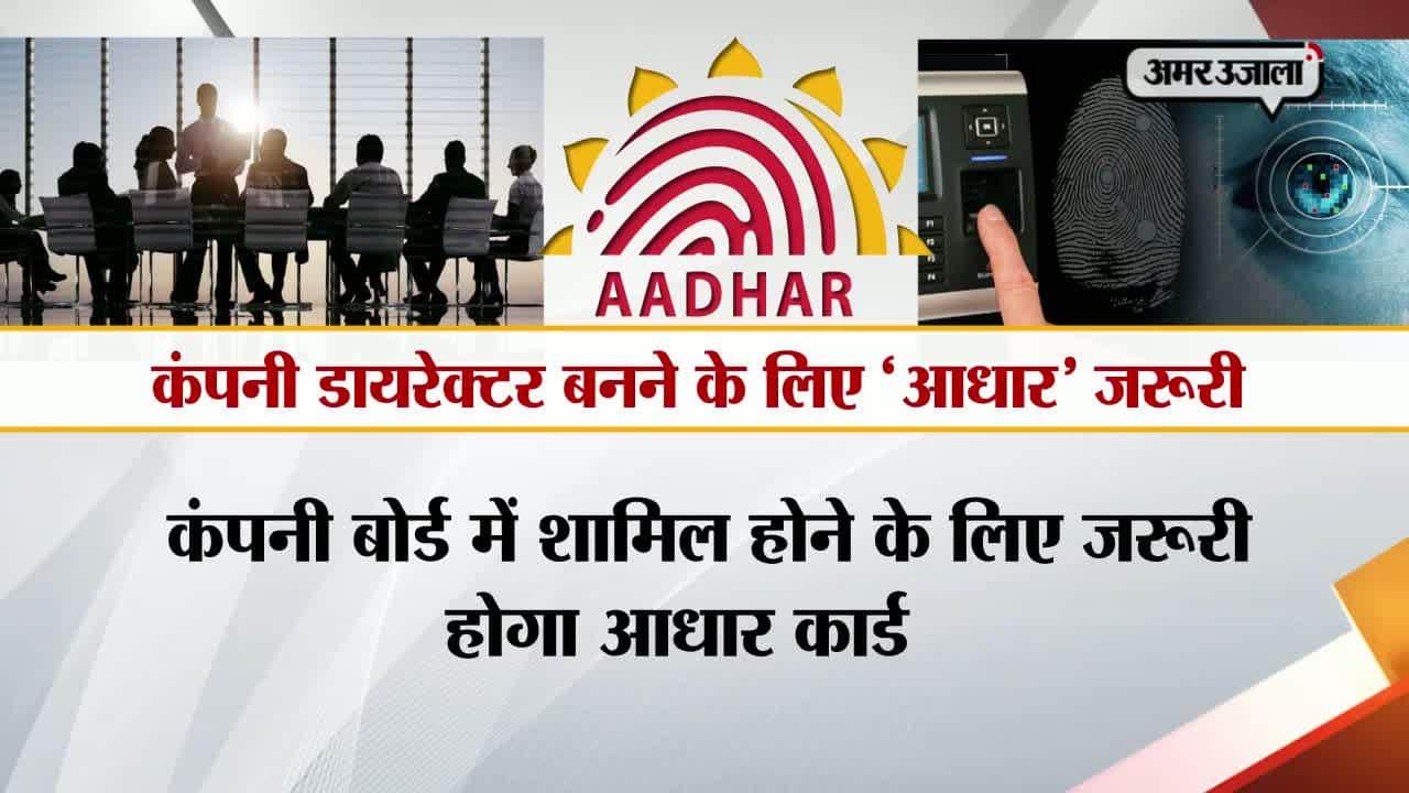 बिना ‘आधार’ नहीं बन पाएंगे कंपनी के डायरेक्टर
