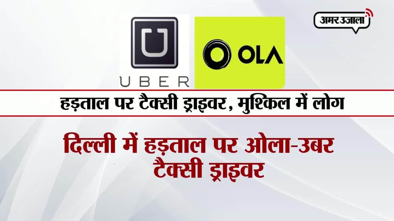 दिल्ली की सड़कों से ओला-उबर गायब, हड़ताल पर ड्राइवर