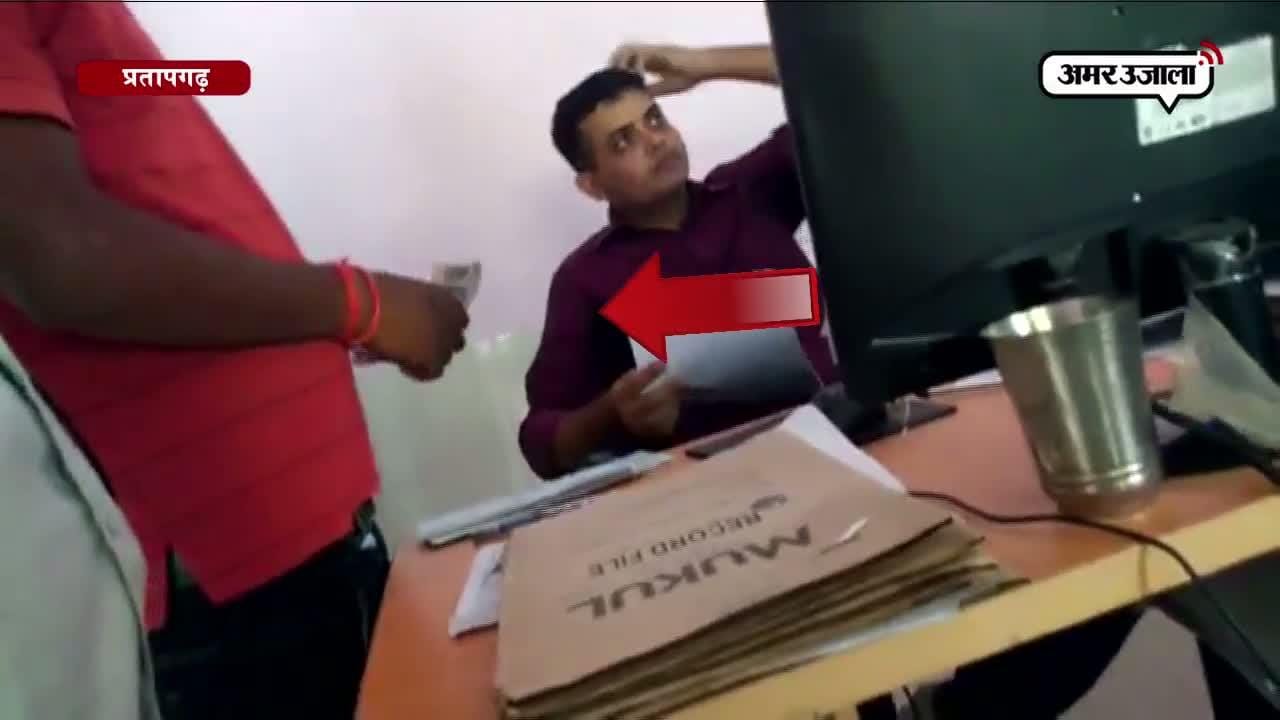 प्रतापगढ़ में कैमरे में LIVE कैद हुआ धूस लेता सरकारी बाबू