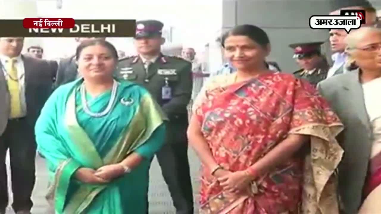 नई दिल्ली पहुंची नेपाल की राष्ट्रपति बिद्या देवी भंडारी