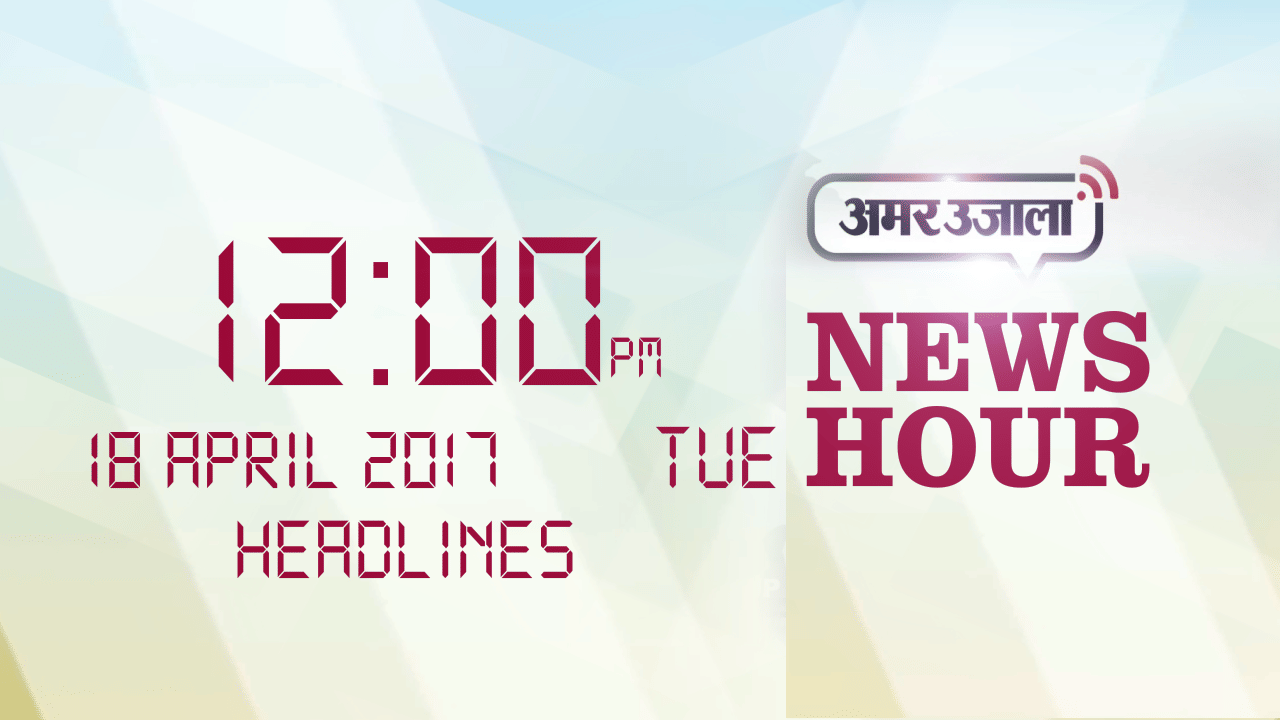 न्यूज हेडलाइन 12 PM