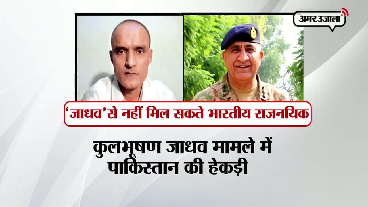 कुलभूषण जाधव को पाकिस्तान सेना ने राजनयिक पहुंच देने से किया इनकार 