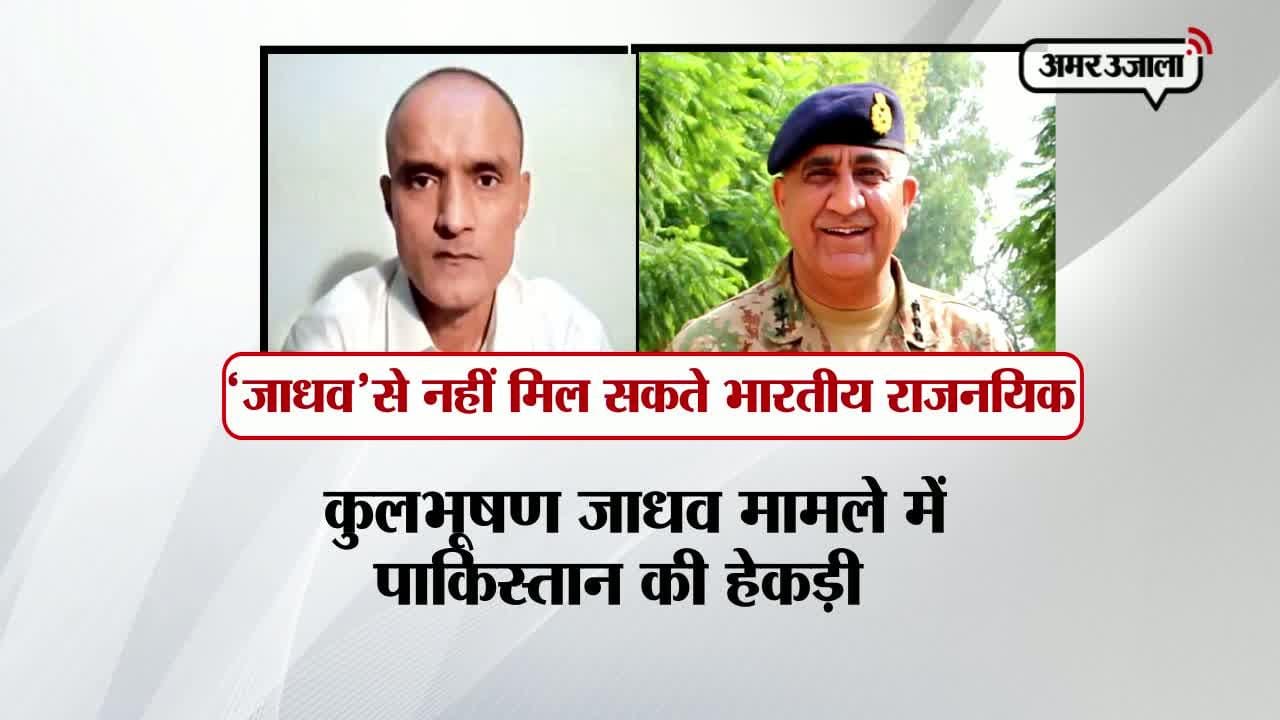 कुलभूषण जाधव को पाकिस्तान सेना ने राजनयिक पहुंच देने से किया इनकार 
