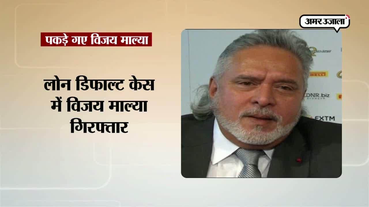 विजय माल्या गिरफ्तार 