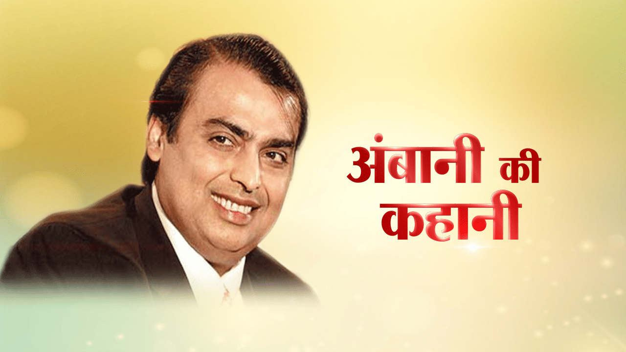 मुकेश अंबानी